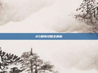 85剧情攻略全解析