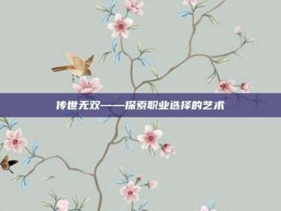 传世无双——探索职业选择的艺术