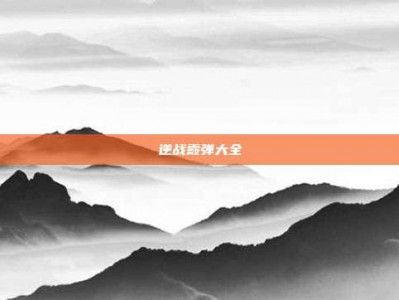 逆战霰弹大全