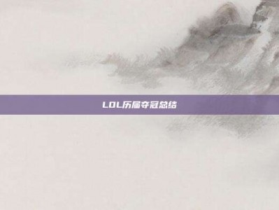 LOL历届夺冠总结