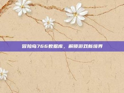 冒险岛766数据库，解锁游戏新境界