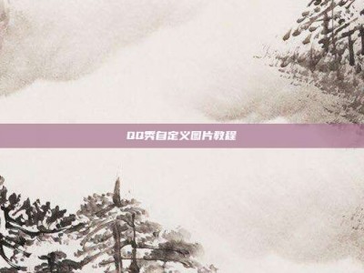 QQ秀自定义图片教程