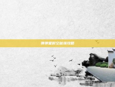 弹弹堂时空秘境攻略