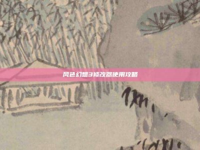 风色幻想3修改器使用攻略