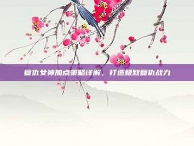 复仇女神加点策略详解，打造极致复仇战力