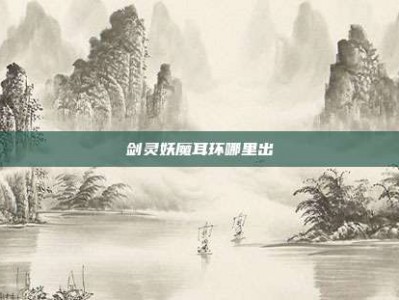 剑灵妖魔耳环哪里出
