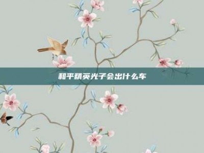 和平精英光子会出什么车