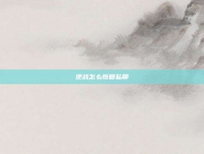 逆战怎么恢复私聊