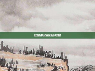 欲望少女运动会攻略
