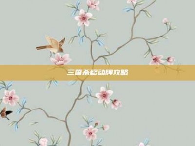 三国杀移动牌攻略