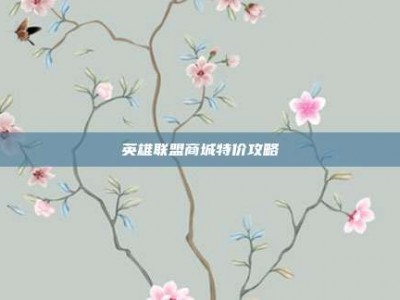 英雄联盟商城特价攻略