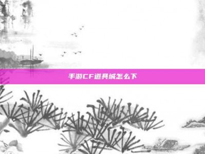 手游CF道具城怎么下