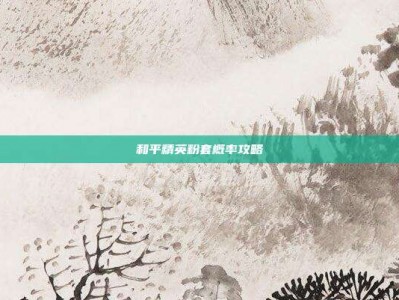 和平精英粉套概率攻略