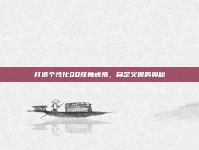 打造个性化QQ炫舞戒指，自定义图的奥秘
