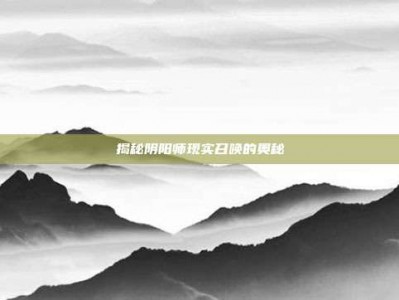 揭秘阴阳师现实召唤的奥秘