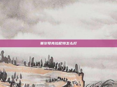赛尔号克拉尼特怎么打