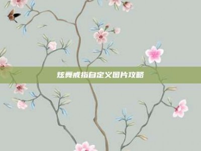 炫舞戒指自定义图片攻略