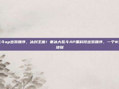 寒冰大乱斗ap出装顺序，冰封王座！寒冰大乱斗AP黑科技出装顺序，一个W秒变减速地狱