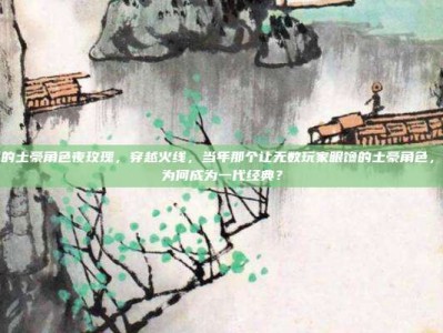 cf当年的土豪角色夜玫瑰，穿越火线，当年那个让无数玩家眼馋的土豪角色，夜玫瑰为何成为一代经典？