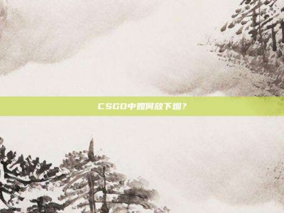 CSGO中如何放下烟？