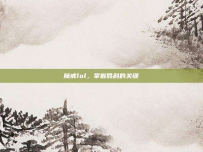 魔戒lol，掌握胜利的关键