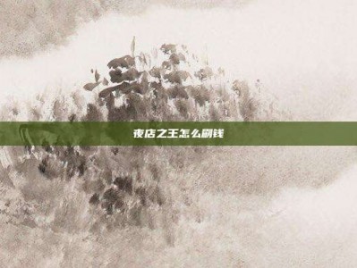 夜店之王怎么刷钱