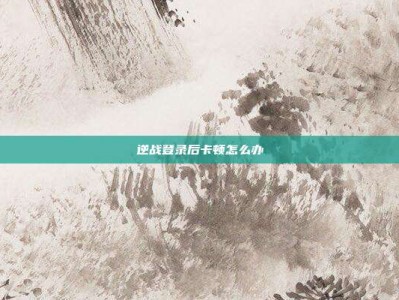 逆战登录后卡顿怎么办