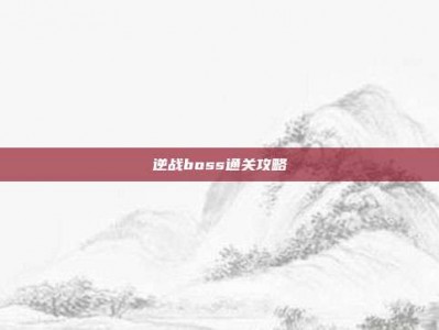 逆战boss通关攻略