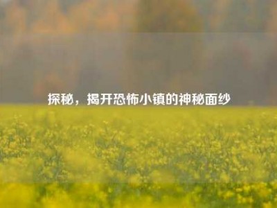 探秘，揭开恐怖小镇的神秘面纱