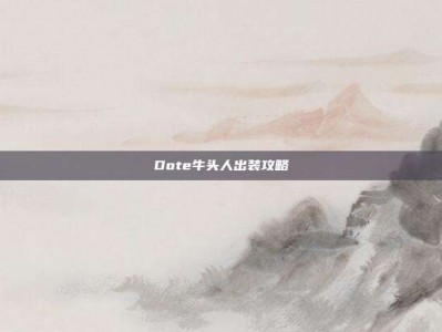 Dote牛头人出装攻略