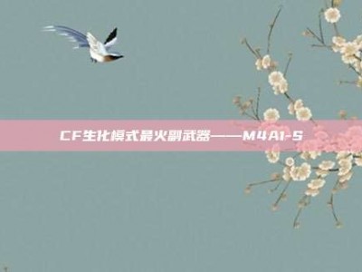 CF生化模式最火副武器——M4A1-S