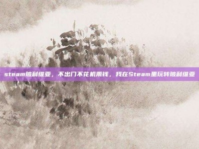 steam玻利维亚，不出门不花机票钱，我在Steam里玩转玻利维亚