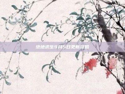 绝地求生9月5日更新攻略