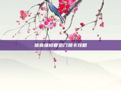 掠食维修管道门禁卡攻略