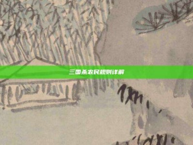 三国杀农民规则详解
