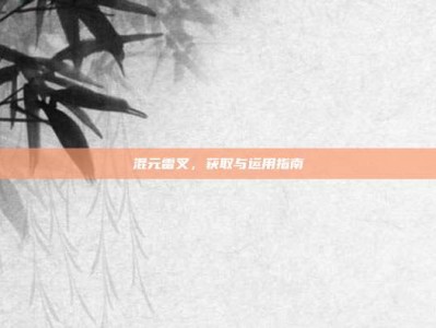 混元雷叉，获取与运用指南