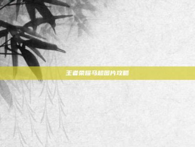 王者荣耀马超图片攻略