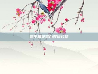 和平精英李白双排攻略