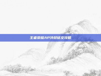 王者荣耀AP冷却铭文攻略