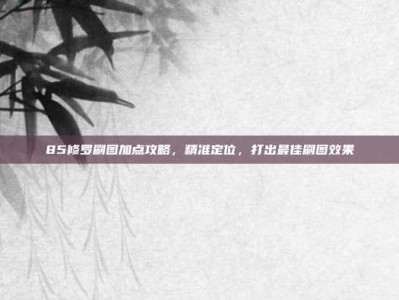 85修罗刷图加点攻略，精准定位，打出最佳刷图效果