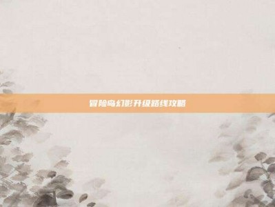 冒险岛幻影升级路线攻略