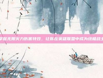 掌握无限火力伤害特效，让你在英雄联盟中成为终极战士