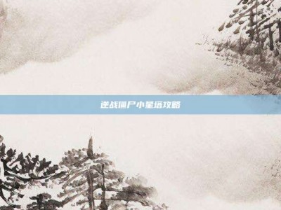 逆战僵尸小星塔攻略