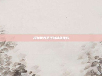 揭秘世界吼王的神秘面纱