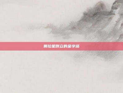 奥拉星倒立的金字塔