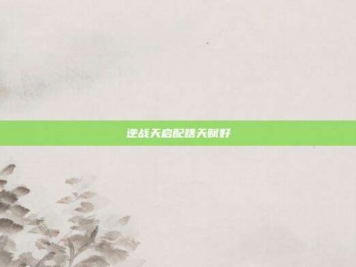 逆战天启配啥天赋好