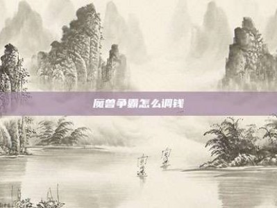 魔兽争霸怎么调钱