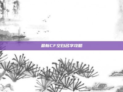 最新CF空白名字攻略