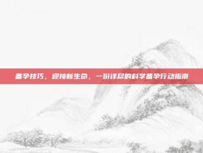 备孕技巧，迎接新生命，一份详尽的科学备孕行动指南