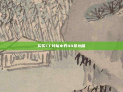 购买CF玲珑小乔QQ号攻略